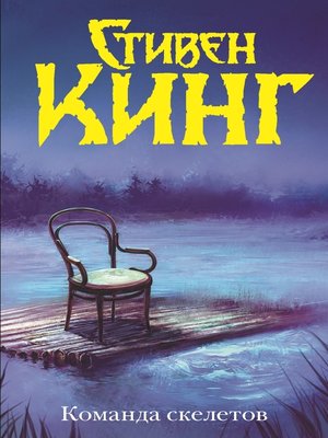cover image of Команда скелетов (сборник)